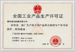 2002年，獲得空氣壓縮機生產(chǎn)許可證的制造廠商
