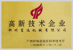 2004年，榮獲“廣西壯族自治區(qū)高新技術(shù)企業(yè)”稱號