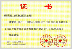 2006年，柳州富達低壓螺桿式空氣壓縮機設(shè)備被列入《水電工程主要機電設(shè)備推薦廠家名錄》 

