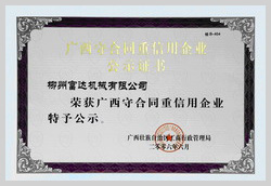 2006年，柳州富達榮獲《廣西守合同重信用企業(yè)》稱號